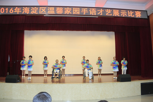 北京海淀区举办温馨家园手语才艺展示活动