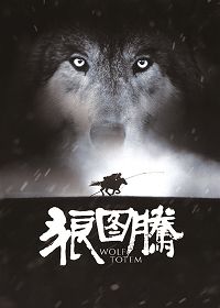 狼图腾（2014纪念版）
