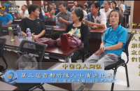 中国聋人网恭祝第三届首都听障人士演讲比赛圆满成功