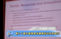 第十二届中国信息无障碍论坛在京举行