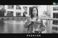杜银玲手语MV《生活不止眼前的苟且》