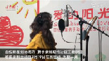 百位艺人携手录制助残公益歌曲“爱的阳光”